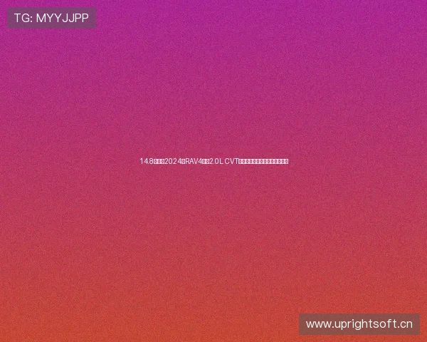 14.8万喜提2024款RAV4荣放2.0L CVT两驱都市版,分享一下用车体验